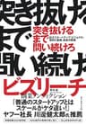 突き抜けるまで問い続けろ――巨大スタートアップ「ビジョナル」挫折と奮闘、成長の軌跡