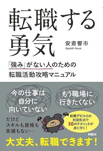 転職する勇気　「強み」がない人のための転職活動攻略マニュアル (扶桑社ＢＯＯＫＳ)