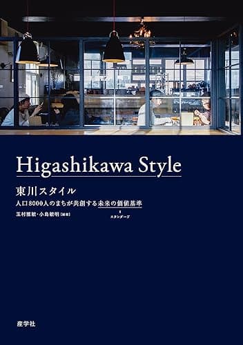 東川スタイル　人口8000人のまちが共創する未来の価値基準