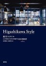 東川スタイル　人口8000人のまちが共創する未来の価値基準