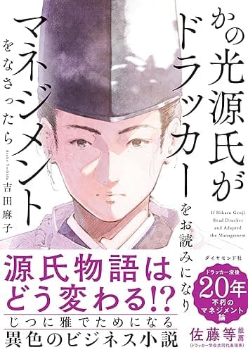 かの光源氏がドラッカーをお読みになり、マネジメントをなさったら