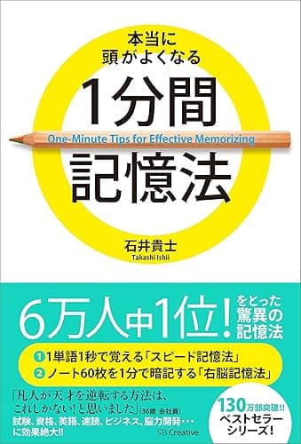 本当に頭がよくなる1分間記憶法
