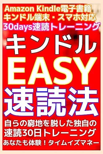 キンドルEASY速読法!アマゾンKindle電子書籍・端末・スマホ対応!自らの窮地を脱した独自の速読30日トレーニング!あなたも体験!タイムイズマネー!