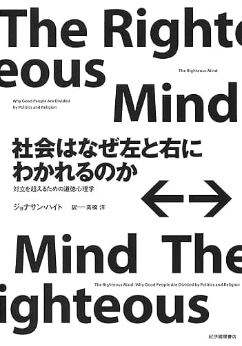 社会はなぜ左と右にわかれるのか――対立を超えるための道徳心理学