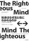 社会はなぜ左と右にわかれるのか――対立を超えるための道徳心理学