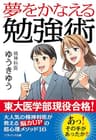 夢をかなえる勉強術 (SB文庫)