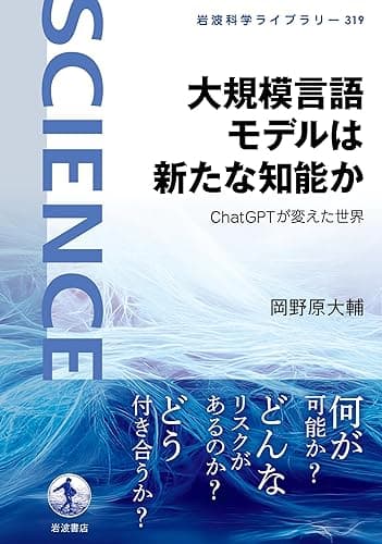 大規模言語モデルは新たな知能か ChatGPTが変えた世界 (岩波科学ライブラリー)