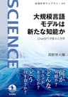 大規模言語モデルは新たな知能か　ＣｈａｔＧＰＴが変えた世界 (岩波科学ライブラリー)