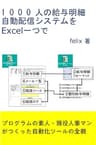 1000人の給与明細自動配信システムをExcel一つで: プログラムの素人・現役人事マンがつくった自動化ツールの全貌
