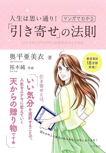 人生は思い通り！マンガでわかる「引き寄せ」の法則
