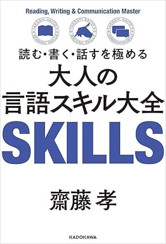 読む・書く・話すを極める　大人の言語スキル大全
