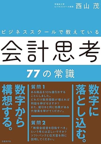 ビジネススクールで教えている会計思考77の常識