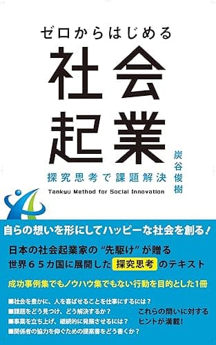ゼロからはじめる社会起業　: 探究思考で課題解決