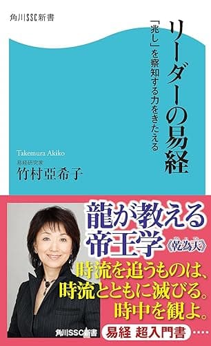 リーダーの易経 「兆し」を察知する力をきたえる (角川SSC新書)