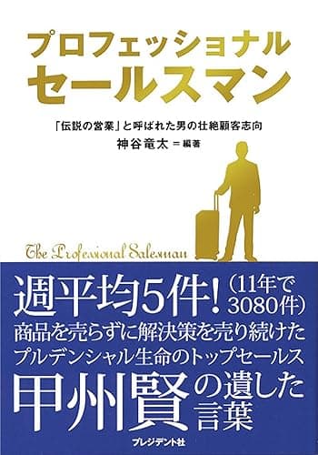 プロフェッショナルセールスマン ~「伝説の営業」と呼ばれた男の壮絶顧客志向