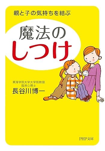 親と子の気持ちを結ぶ 魔法の「しつけ」 (PHP文庫)