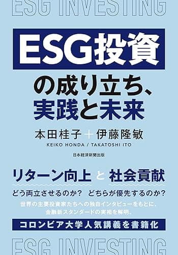 ＥＳＧ投資の成り立ち、実践と未来 (日本経済新聞出版)