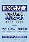 ＥＳＧ投資の成り立ち、実践と未来 (日本経済新聞出版)
