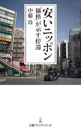 安いニッポン　「価格」が示す停滞 (日経プレミアシリーズ)