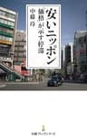 安いニッポン　「価格」が示す停滞 (日経プレミアシリーズ)