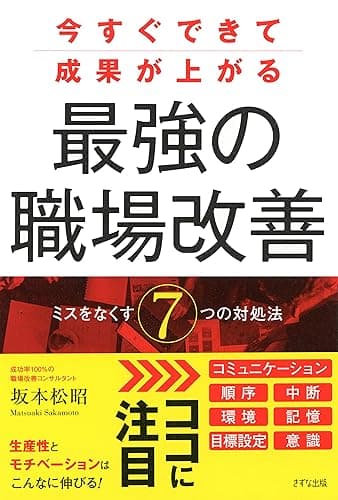 今すぐできて成果が上がる 最強の職場改善 ミスをなくす７つの対処法 (きずな出版)