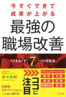 今すぐできて成果が上がる 最強の職場改善 ミスをなくす７つの対処法 (きずな出版)