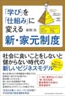 「学び」を「仕組み」に変える新・家元制度