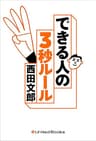 No.1メンタルトレーナーが教える できる人の3秒ルール