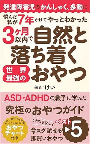 発達障害児のかんしゃく・多動に悩んだ私が７年かけてやっとわかった３カ月以内で自然と落ち着く世界最強のおやつ: ASD・ADHDの息子に学んだ究極のおやつガイド