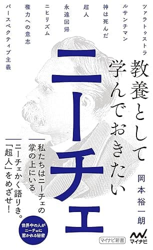 教養として学んでおきたいニーチェ (マイナビ新書)