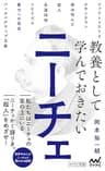 教養として学んでおきたいニーチェ (マイナビ新書)