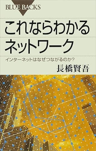 これならわかるネットワーク インターネットはなぜつながるのか? (ブルーバックス)