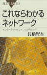 これならわかるネットワーク　インターネットはなぜつながるのか？ (ブルーバックス)