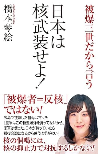 日本は核武装せよ!