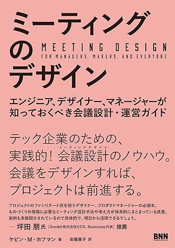 ミーティングのデザイン　エンジニア、デザイナー、マネージャーが知っておくべき会議設計・運営ガイド