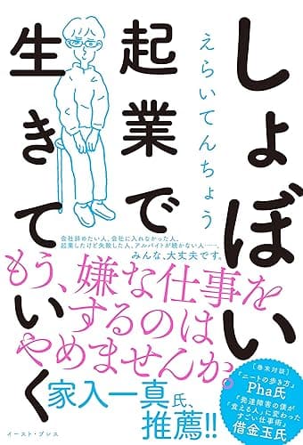 しょぼい起業で生きていく