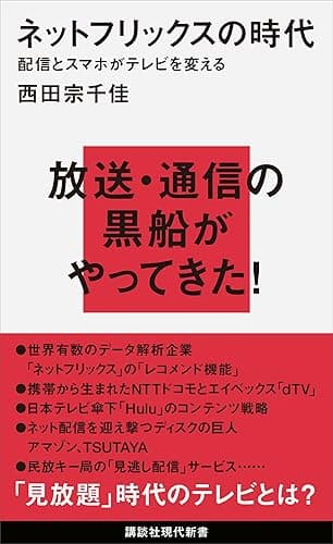ネットフリックスの時代　配信とスマホがテレビを変える (講談社現代新書)