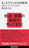 ネットフリックスの時代　配信とスマホがテレビを変える (講談社現代新書)