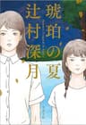 琥珀の夏 (文春文庫)