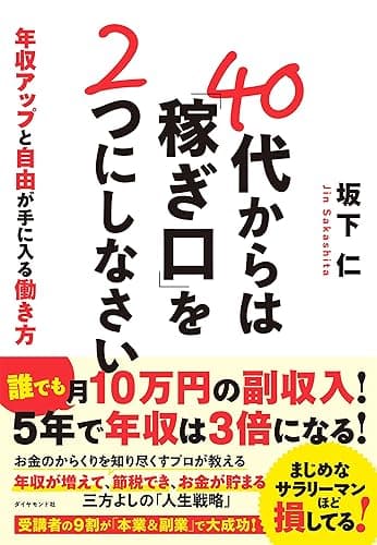 40代からは「稼ぎ口」を2つにしなさい――年収アップと自由が手に入る働き方