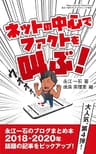 ネットの中心でファクトを叫ぶ