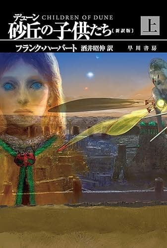 デューン　砂丘の子供たち〔新訳版〕　上 デューン・シリーズ (ハヤカワ文庫SF)