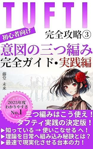 タフティ完全攻略Ⅲ~意図の三つ編み完全ガイド・実践編~: 意図の三つ編みを自在に操り、理想の未来を確実に選び取る方法