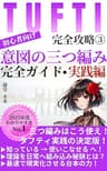 タフティ完全攻略Ⅲ～意図の三つ編み完全ガイド・実践編～: 意図の三つ編みを自在に操り、理想の未来を確実に選び取る方法