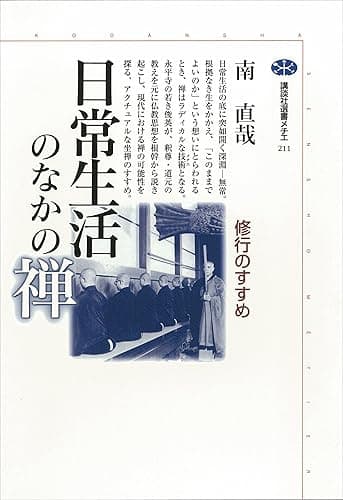 日常生活のなかの禅 修行のすすめ (講談社選書メチエ)