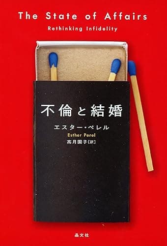 不倫と結婚