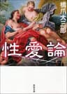 性愛論 (河出文庫)