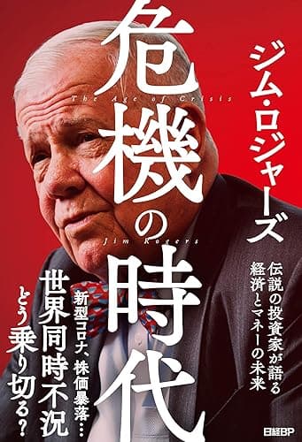 危機の時代 伝説の投資家が語る経済とマネーの未来