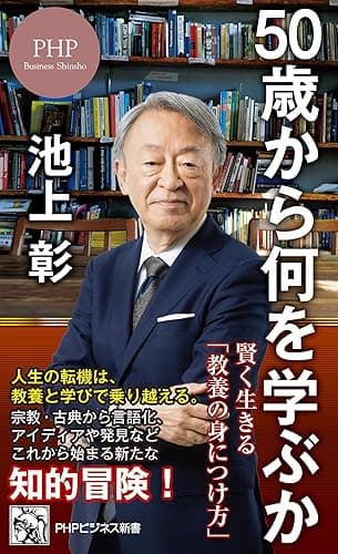 50歳から何を学ぶか 賢く生きる「教養の身につけ方」 (PHPビジネス新書)