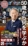 50歳から何を学ぶか 賢く生きる「教養の身につけ方」 (PHPビジネス新書)